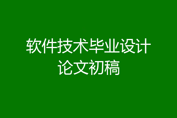 软件技术毕业设计论文初稿