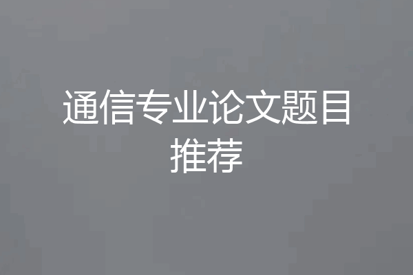 通信专业论文题目推荐
