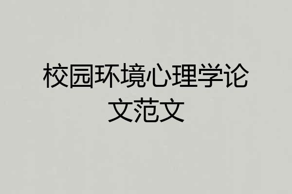 校园环境心理学论文范文