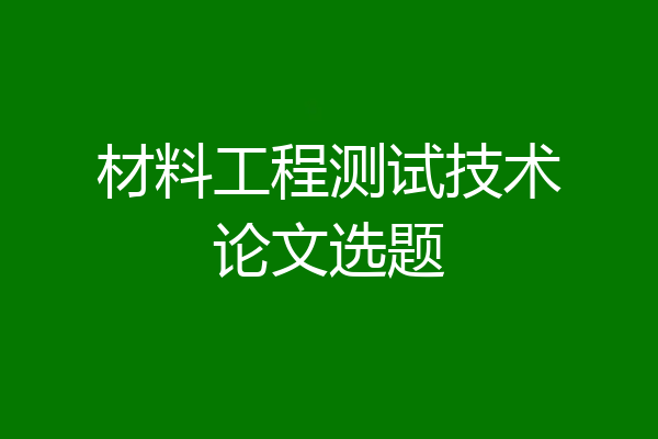 材料工程测试技术论文选题