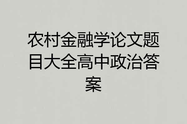 农村金融学论文题目大全高中政治答案