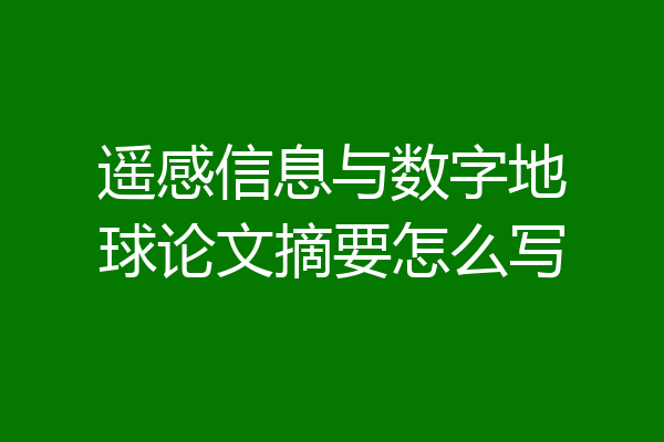 遥感信息与数字地球论文摘要怎么写