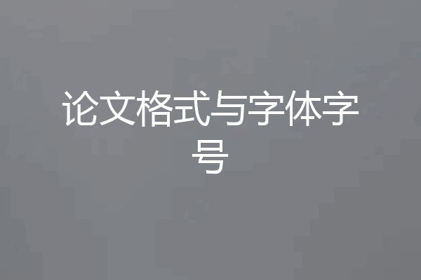 论文格式与字体字号
