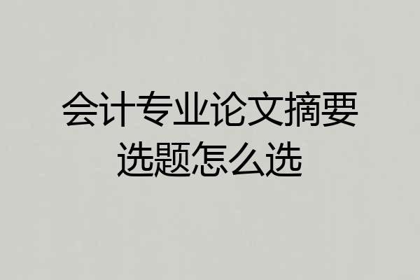 会计专业论文摘要选题怎么选