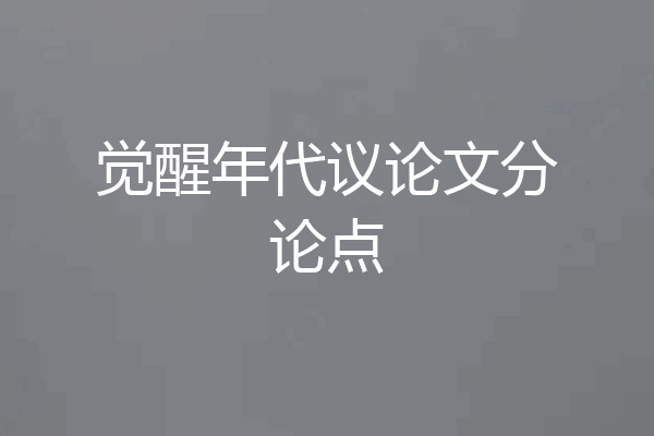 觉醒年代议论文分论点