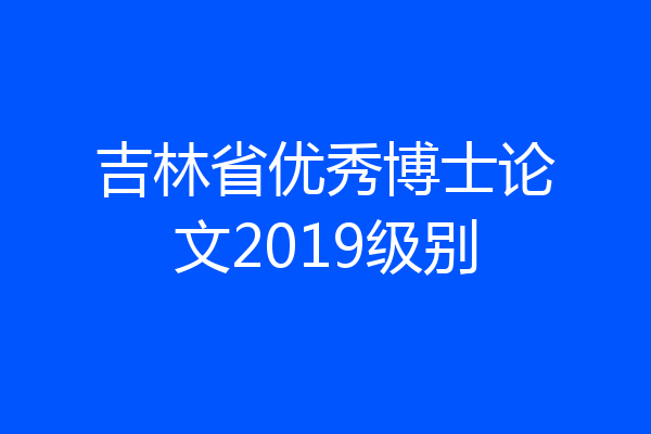 吉林省优秀博士论文2019级别