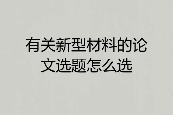 有关新型材料的论文选题怎么选