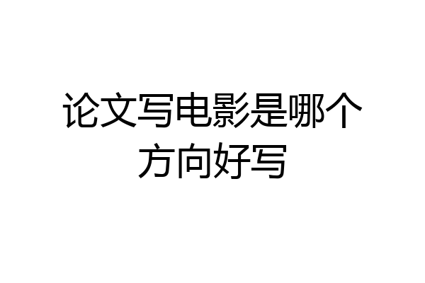 论文写电影是哪个方向好写