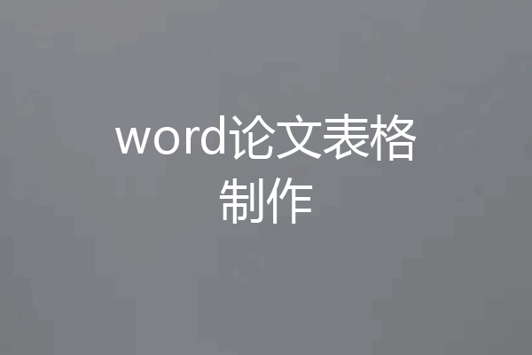 word论文表格制作
