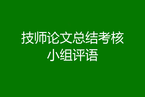 技师论文总结考核小组评语