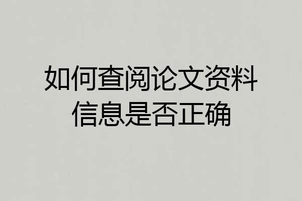 如何查阅论文资料信息是否正确