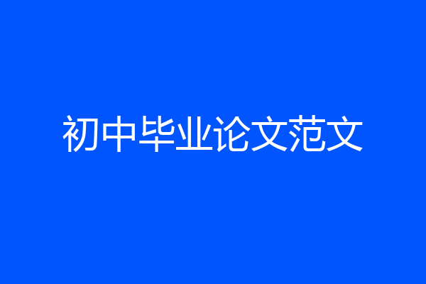 初中毕业论文范文