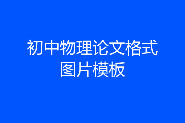 初中物理论文格式图片模板
