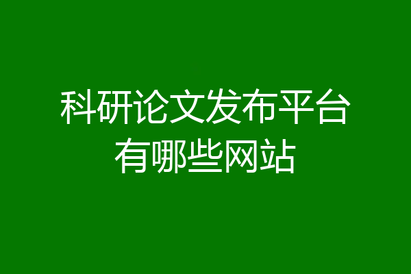科研论文发布平台有哪些网站