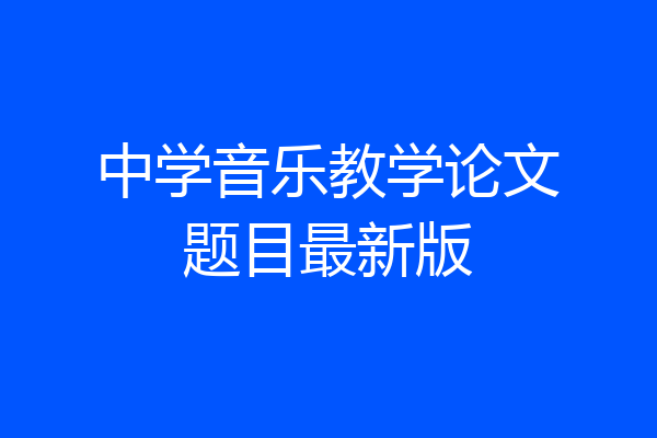 中学音乐教学论文题目最新版