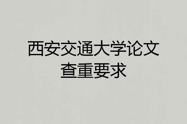 西安交通大学论文查重要求