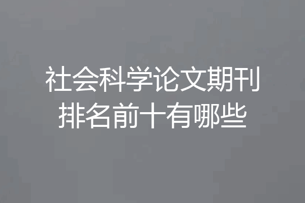 社会科学论文期刊排名前十有哪些