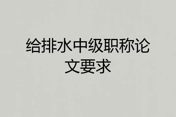 给排水中级职称论文要求