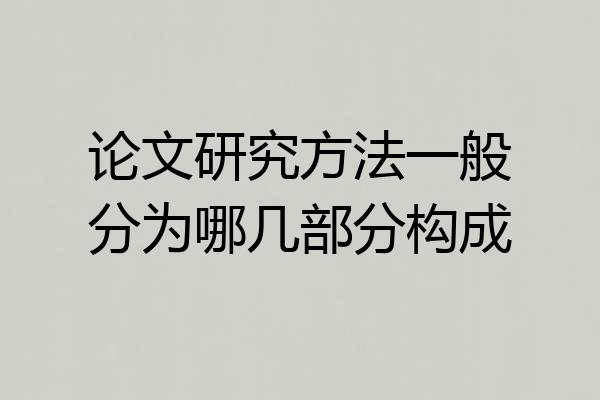 论文研究方法一般分为哪几部分构成