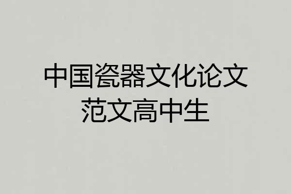 中国瓷器文化论文范文高中生