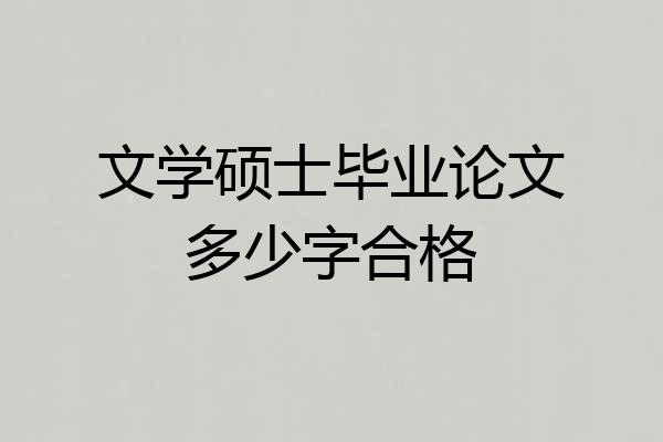 文学硕士毕业论文多少字合格