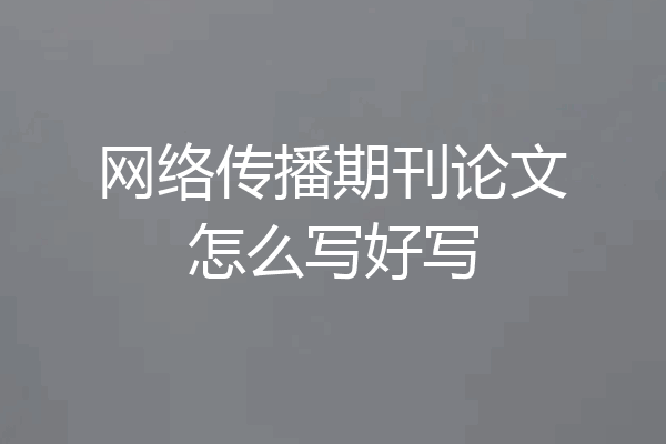 网络传播期刊论文怎么写好写