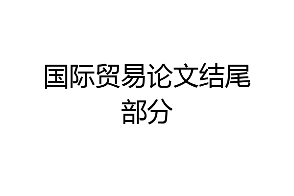 国际贸易论文结尾部分