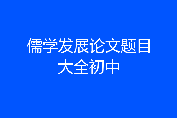 儒学发展论文题目大全初中