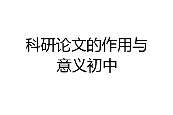 科研论文的作用与意义初中