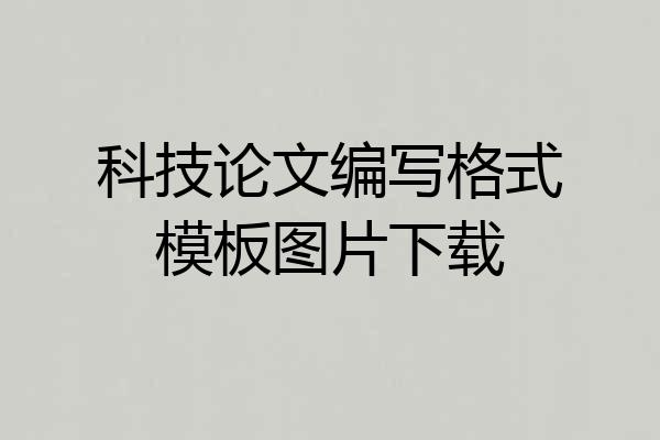 科技论文编写格式模板图片下载
