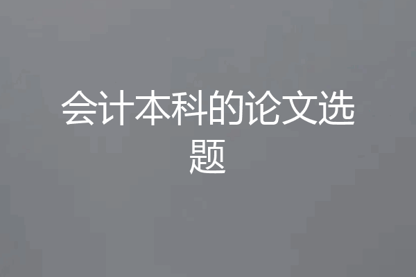 会计本科的论文选题