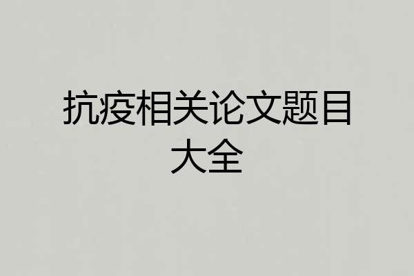 抗疫相关论文题目大全