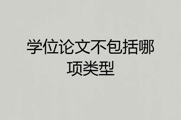 学位论文不包括哪项类型