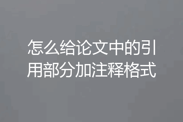 怎么给论文中的引用部分加注释格式