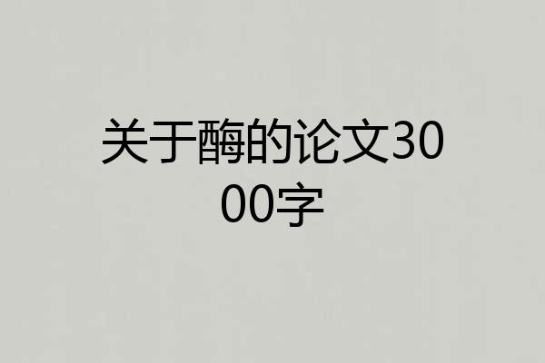 关于酶的论文3000字