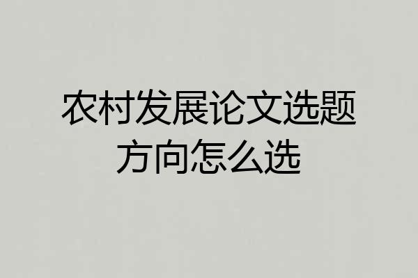 农村发展论文选题方向怎么选