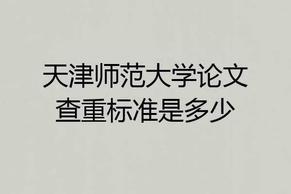 天津师范大学论文查重标准是多少