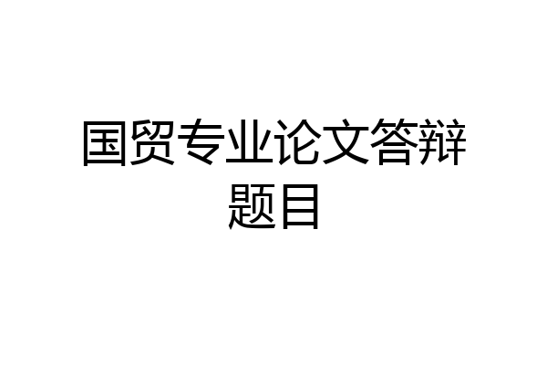 国贸专业论文答辩题目