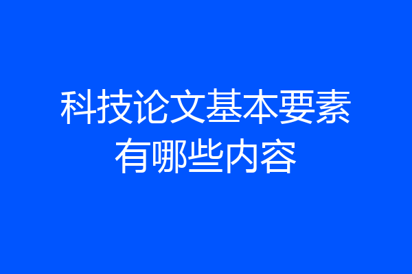 科技论文基本要素有哪些内容