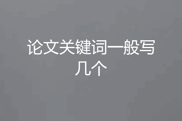 论文关键词一般写几个