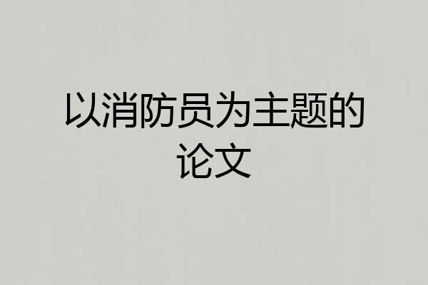 以消防员为主题的论文
