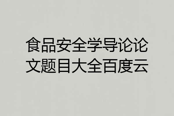 食品安全学导论论文题目大全百度云