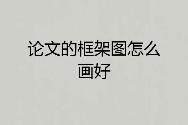 论文的框架图怎么画好