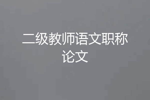 二级教师语文职称论文