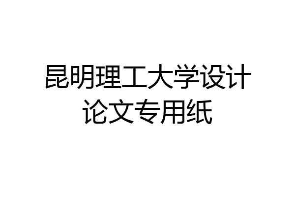 昆明理工大学设计论文专用纸