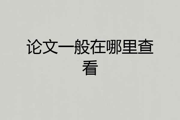 论文一般在哪里查看