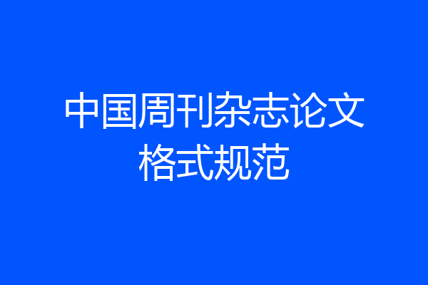 中国周刊杂志论文格式规范