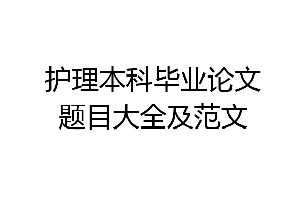 护理本科毕业论文题目大全及范文