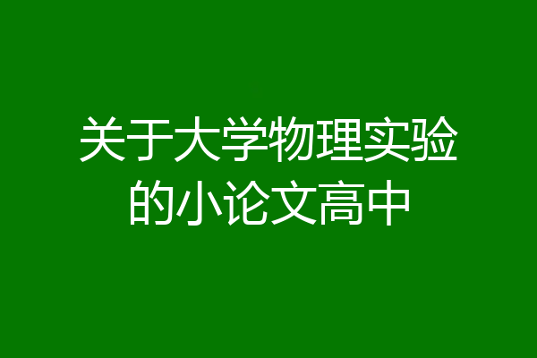 关于大学物理实验的小论文高中