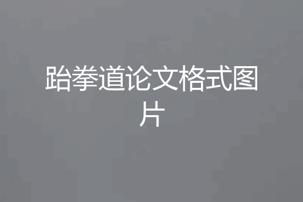 跆拳道论文格式图片